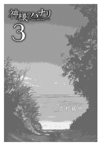 神様のハナリ 3 最新刊 漫画 無料試し読みなら 電子書籍ストア ブックライブ 神様のハナリ 3 最新刊 漫画 無料試し読みなら 電子書籍ストア ブックライブ