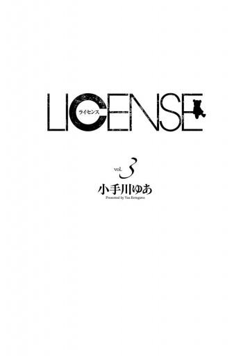 License ライセンス 3 小手川ゆあ 漫画 無料試し読みなら 電子書籍ストア ブックライブ