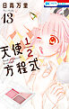 天使1／2方程式【通常版】　13巻