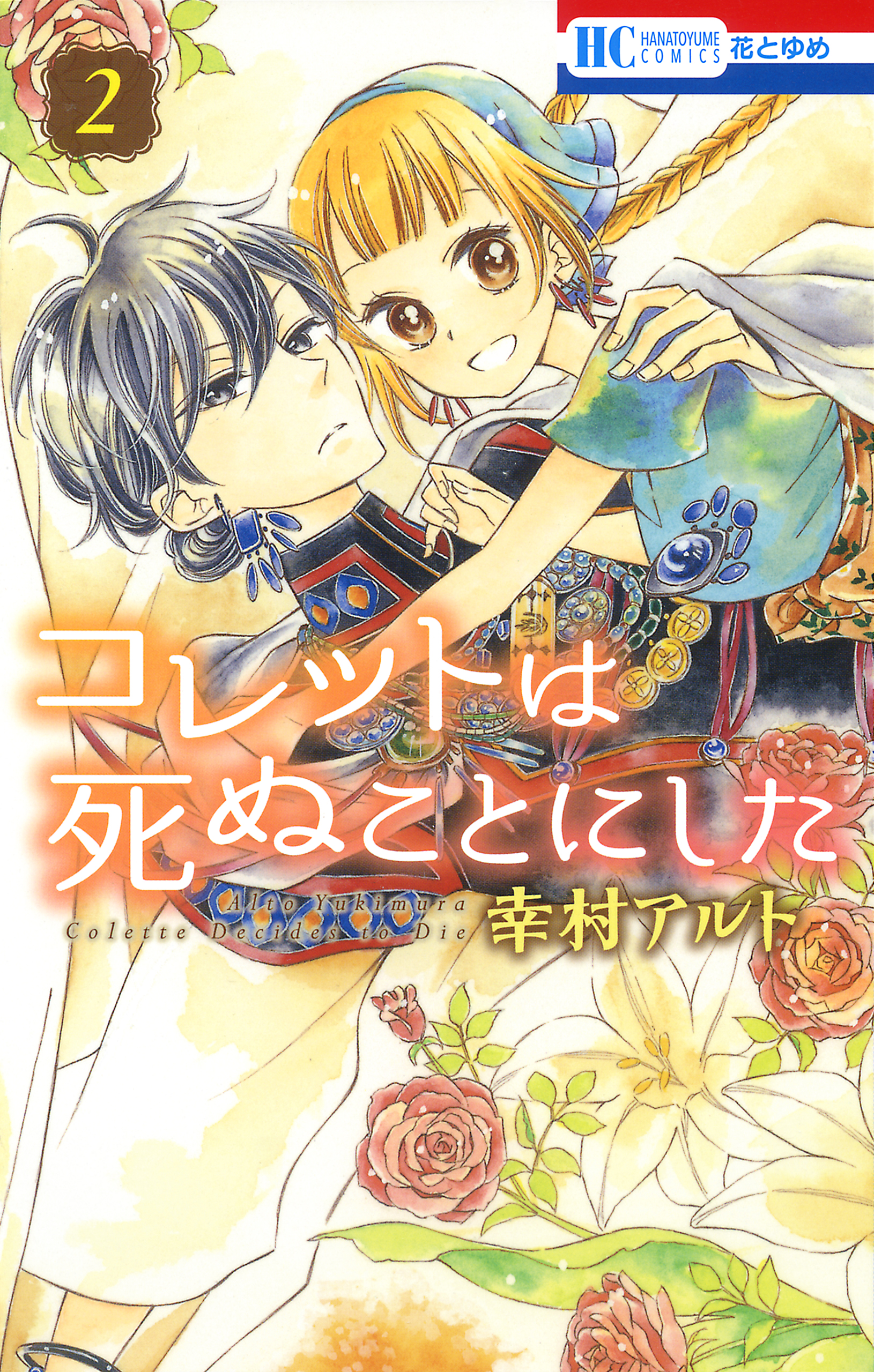 コレットは死ぬことにした 2巻 漫画 無料試し読みなら 電子書籍ストア ブックライブ