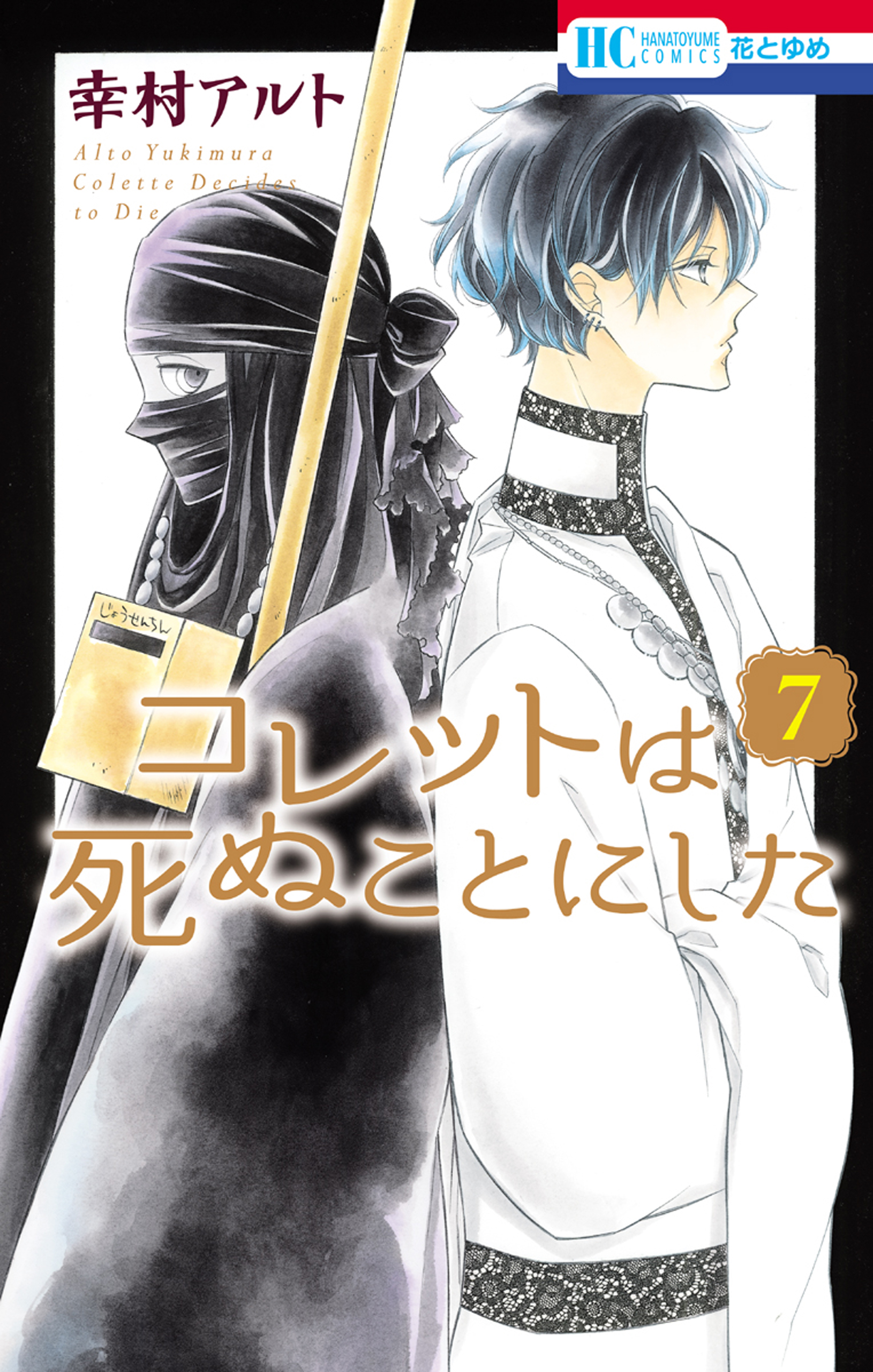 コレットは死ぬことにした 7巻 漫画 無料試し読みなら 電子書籍ストア ブックライブ