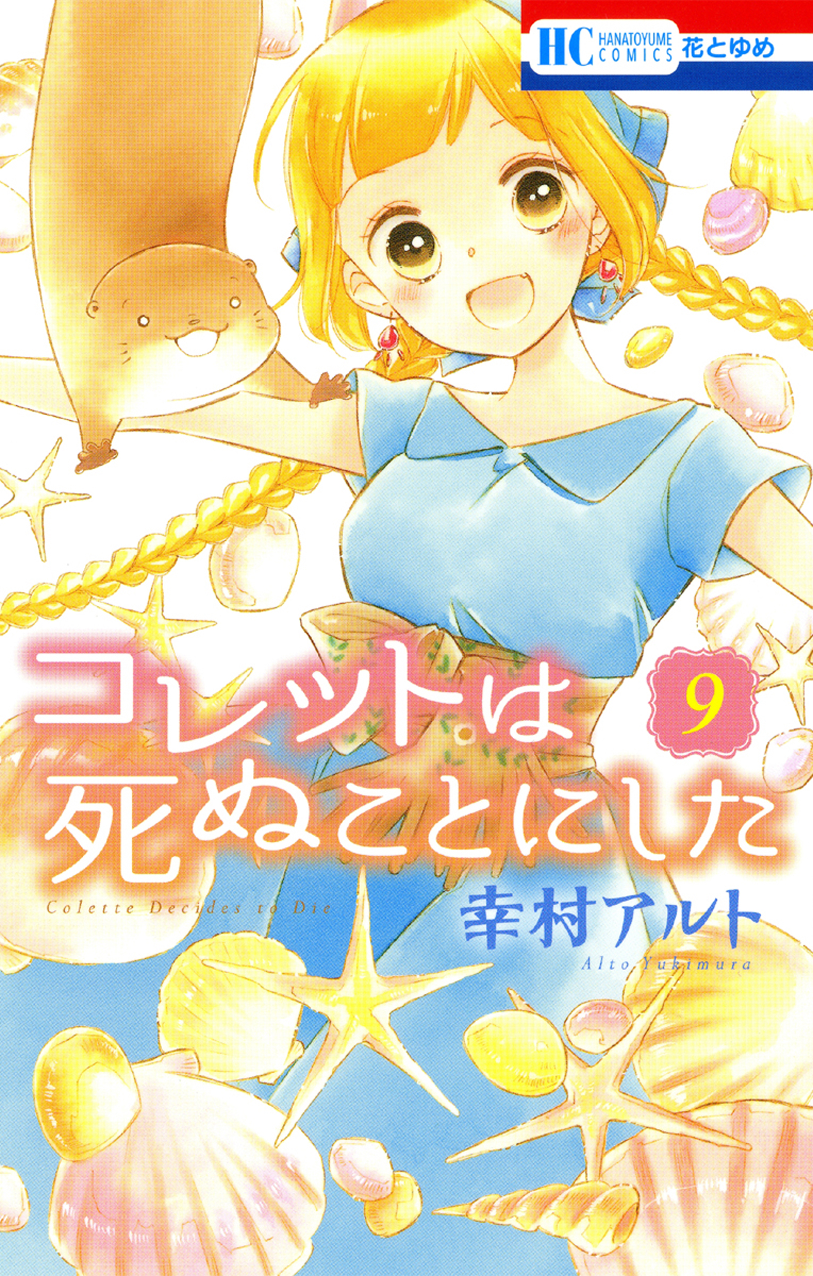 コレットは死ぬことにした 9巻 - 幸村アルト - 少女マンガ・無料試し読みなら、電子書籍・コミックストア ブックライブ