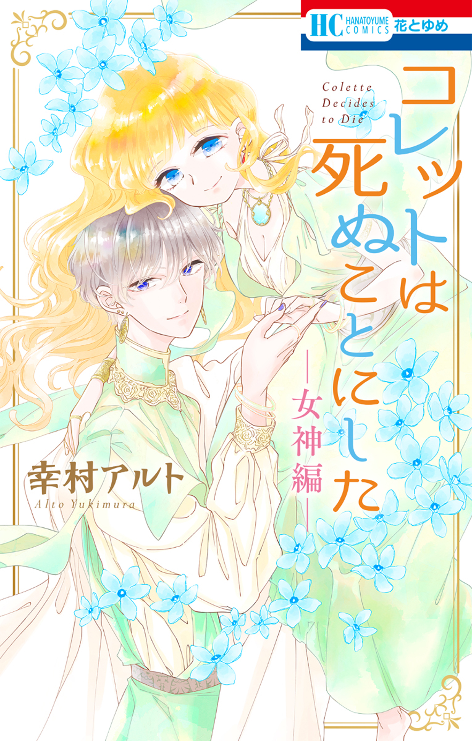 幸村アルト【送料込み】コレットは死ぬことにした 全巻・特装版・女神編【バラ売り不可】