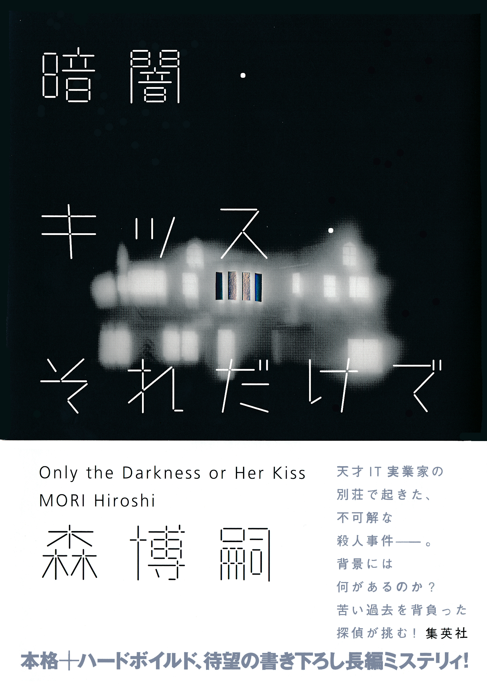 暗闇 キッス それだけで Only The Darkness Or Her Kiss 漫画 無料試し読みなら 電子書籍ストア ブックライブ