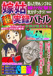 嫁姑超実録バトルVol.27 歪んだ苛め、シゴキに嫁が反撃！！気分すっきり！