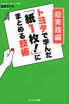 トヨタで学んだ「紙１枚！」にまとめる技術［超実践編］
