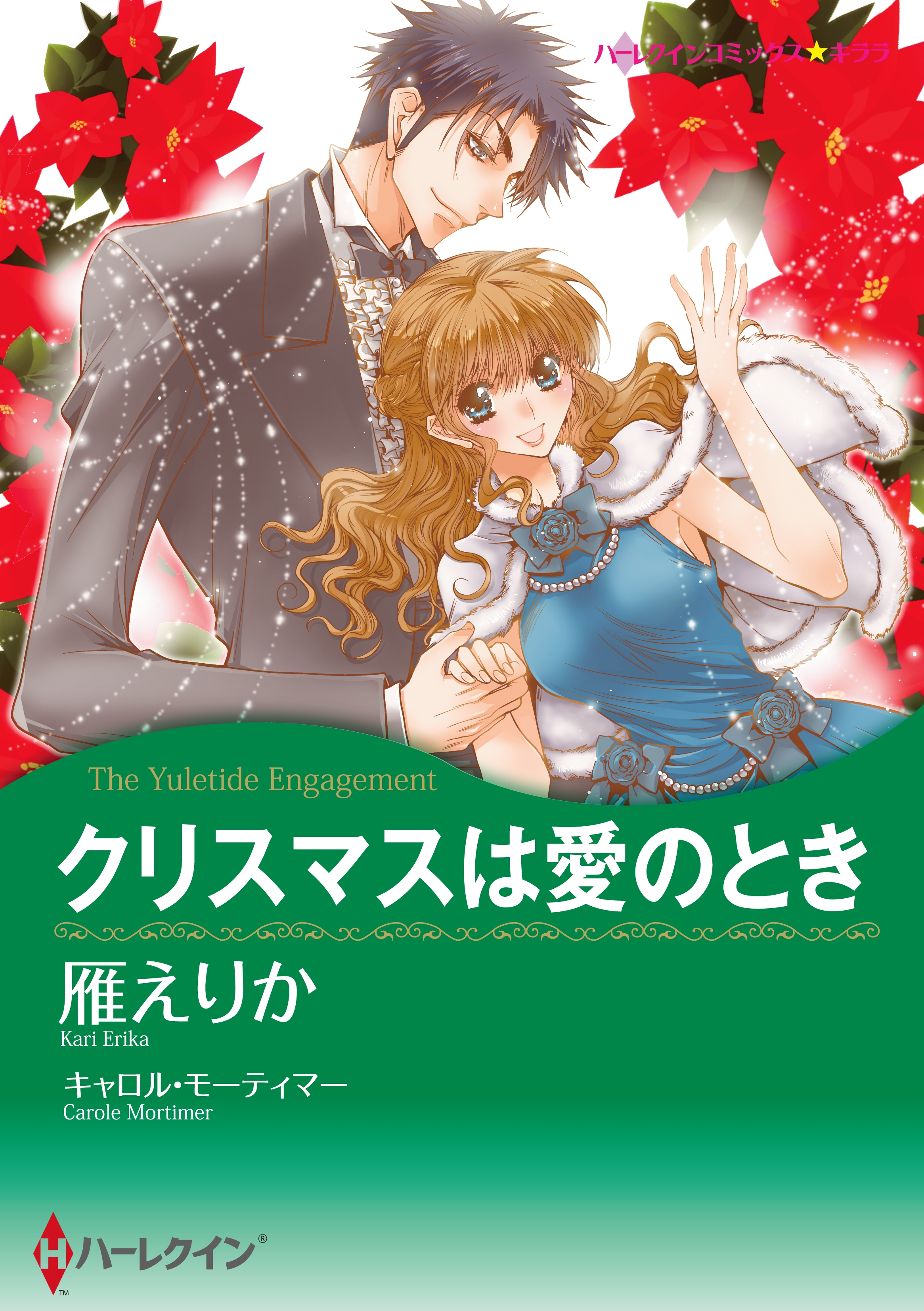 クリスマスは愛のとき キャロル モーティマー 雁えりか 漫画 無料試し読みなら 電子書籍ストア ブックライブ