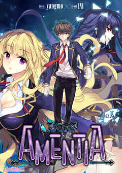 AMENTIA　act.05【単話】