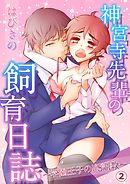 神宮寺先輩の飼育日誌～学園王子のドS調教～【分冊版】２