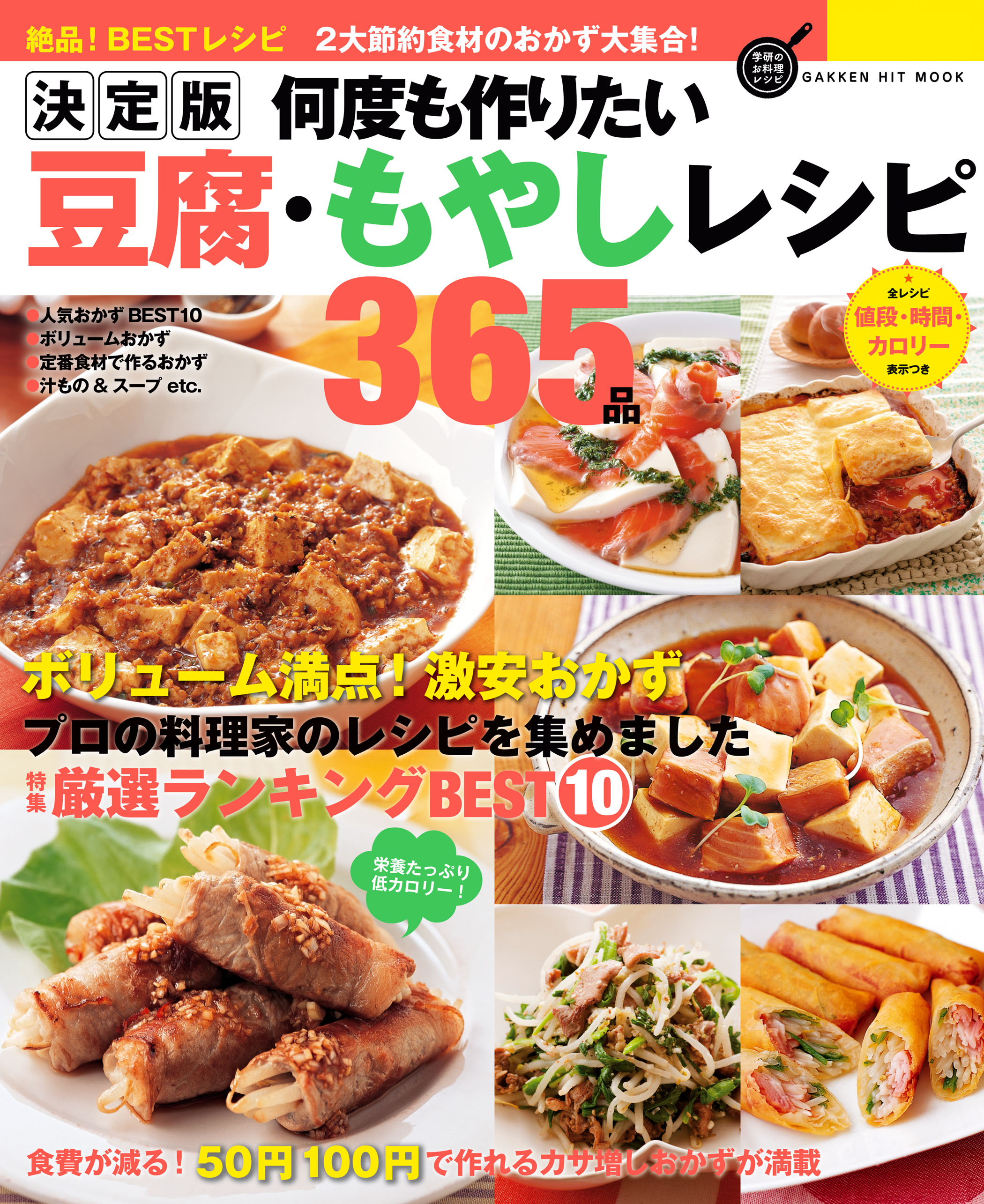 決定版 何度も作りたい豆腐 もやしレシピ３６５品 フーズ編集部 漫画 無料試し読みなら 電子書籍ストア ブックライブ
