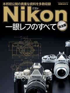 ニコン一眼レフのすべて　完全版