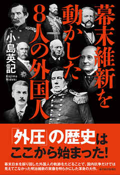 幕末維新を動かした８人の外国人