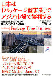 日本は「パッケージ型事業」でアジア市場で勝利する ―顧客価値起点で考えるビジネスモデルへの転換