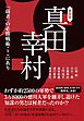 [新装版]真田幸村―「弱者」の必勝戦術ここにあり