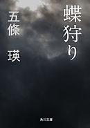 蝶狩り