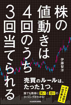 株の値動きは４回のうち３回当てられる