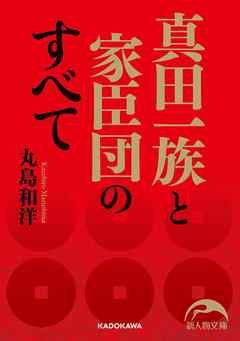 真田一族と家臣団のすべて