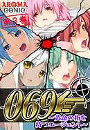 ０６９ ～黄金の指を持つエージェント～　第３巻