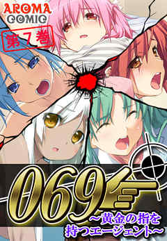 ０６９ ～黄金の指を持つエージェント～　第７巻