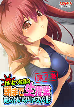 わいせつ教師の朝まで生授業 ～俺のいいなりメス人形～　第２巻