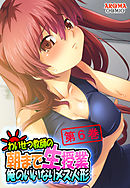 わいせつ教師の朝まで生授業 ～俺のいいなりメス人形～　第６巻