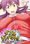 ダブルチンパクト！！ ～僕は透明人間！Ｈな悪戯し放題！～　第２巻