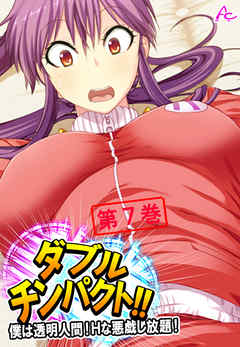 ダブルチンパクト！！ ～僕は透明人間！Ｈな悪戯し放題！～　第７巻