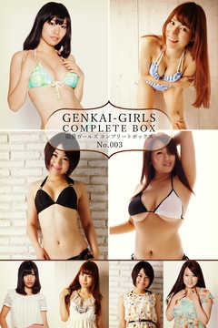 限界ガールズ コンプリートボックス No.003