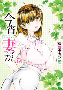 今宵、妻が。 19