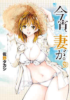 今宵、妻が。 20