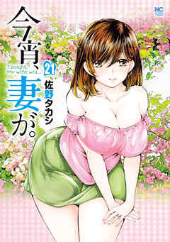 今宵、妻が。 21