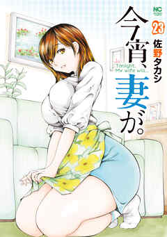 今宵、妻が。 23