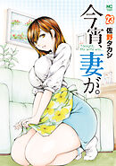 今宵、妻が。 23