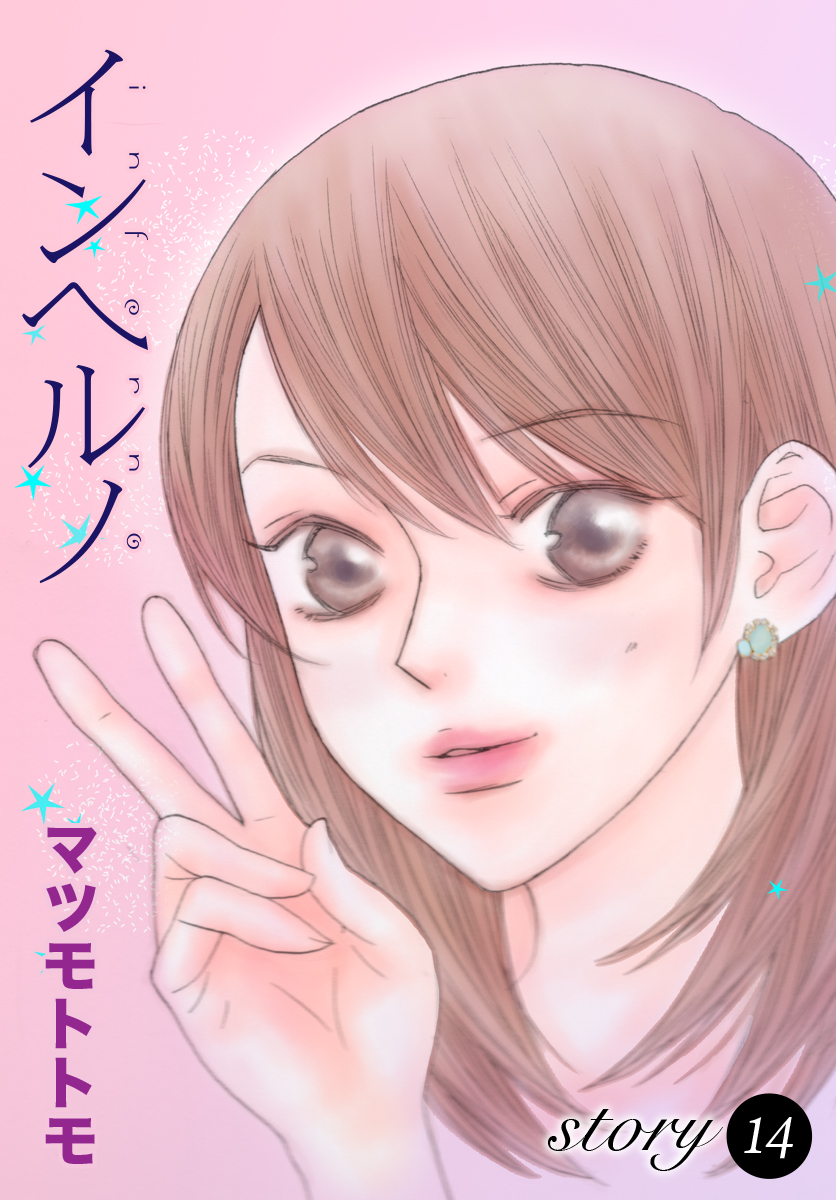 Anelala インヘルノ Story14 漫画 無料試し読みなら 電子書籍ストア ブックライブ