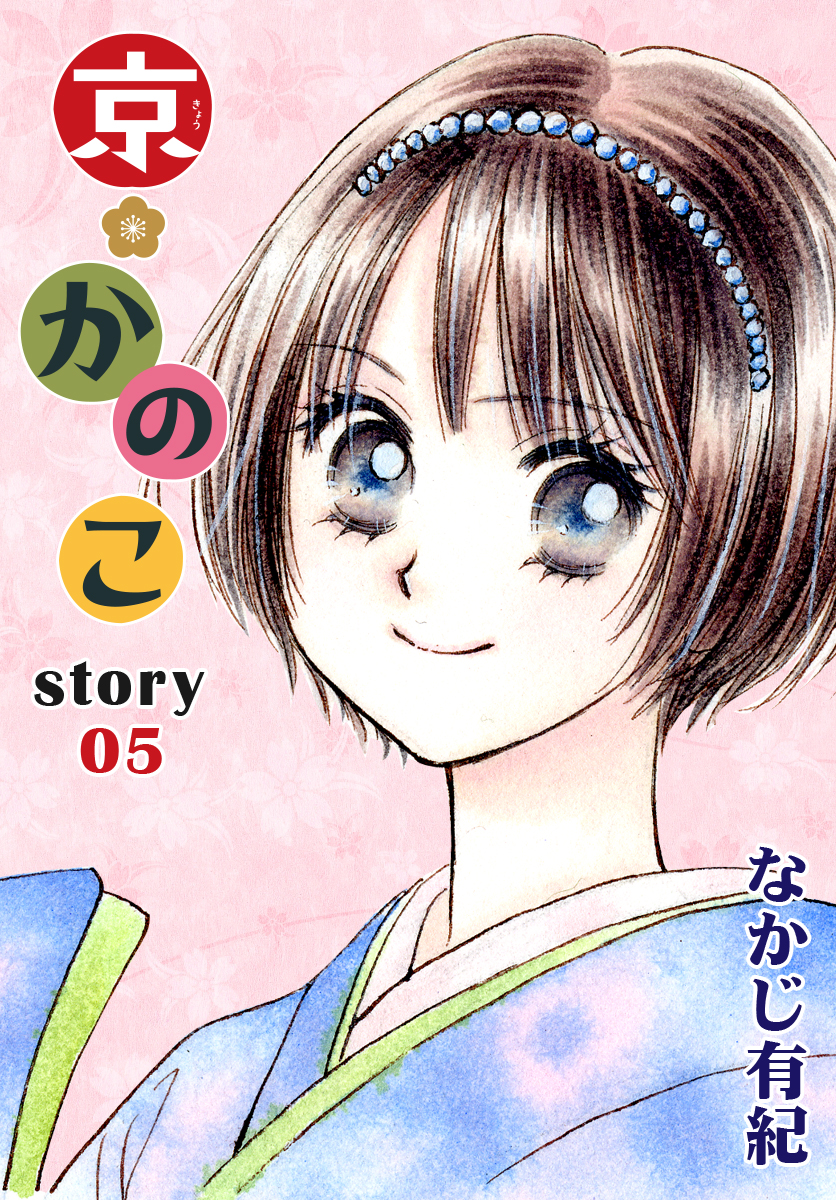 AneLaLa 京＊かのこ story05 - なかじ有紀 - 漫画・ラノベ（小説