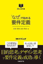 「なぜ」で始める要件定義（日経BP Next ICT選書）