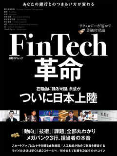 FinTech革命～テクノロジーが溶かす金融の常識～（日経BP Next ICT選書）