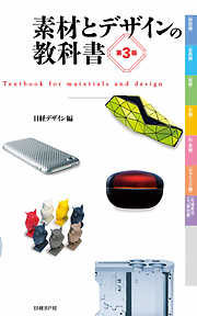 素材とデザインの教科書　第3版