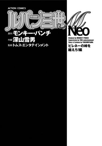 【中古】 ルパン三世Ｍ　Ｎｅｏ ピレネーの峠を越えろ！編/双葉社/モンキー・パンチ ルパン三世M Neo ピレネーの峠を越えろ！編 - モンキー・パンチ