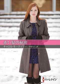 赤い髪の秘密 - キャロル・モーティマー/中原もえ - 小説・無料試し読みなら、電子書籍・コミックストア ブックライブ