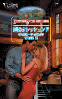 恋のクレッシェンド