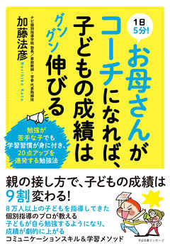 １日５分！　お母さんがコーチになれば、子どもの成績はグングン伸びる