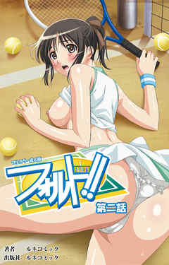 【フルカラー成人版】フォルト！！第2話