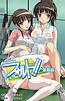 【フルカラー成人版】フォルト！！第4話