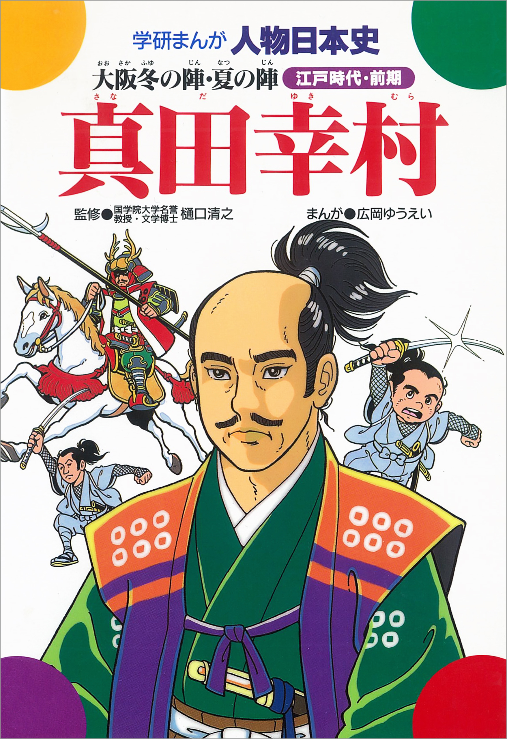 真田幸村 大阪冬の陣 夏の陣 漫画 無料試し読みなら 電子書籍ストア ブックライブ