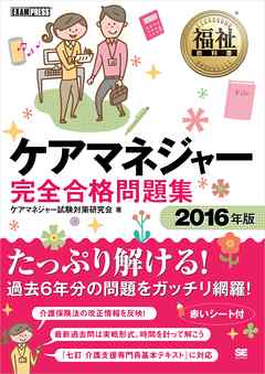 福祉教科書 ケアマネジャー完全合格問題集 2016年版