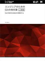 エンジニアのためのGitの教科書［上級編］ Git内部の仕組みを理解する