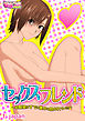 セックスフレンド ～幼馴染はすでに誰かに抱かれていた～（1）