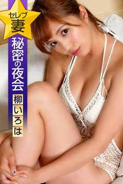 セレブ妻秘密の夜会 柳いろは