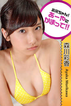 お兄ちゃん！あーやにかまって！！ 森川彩香